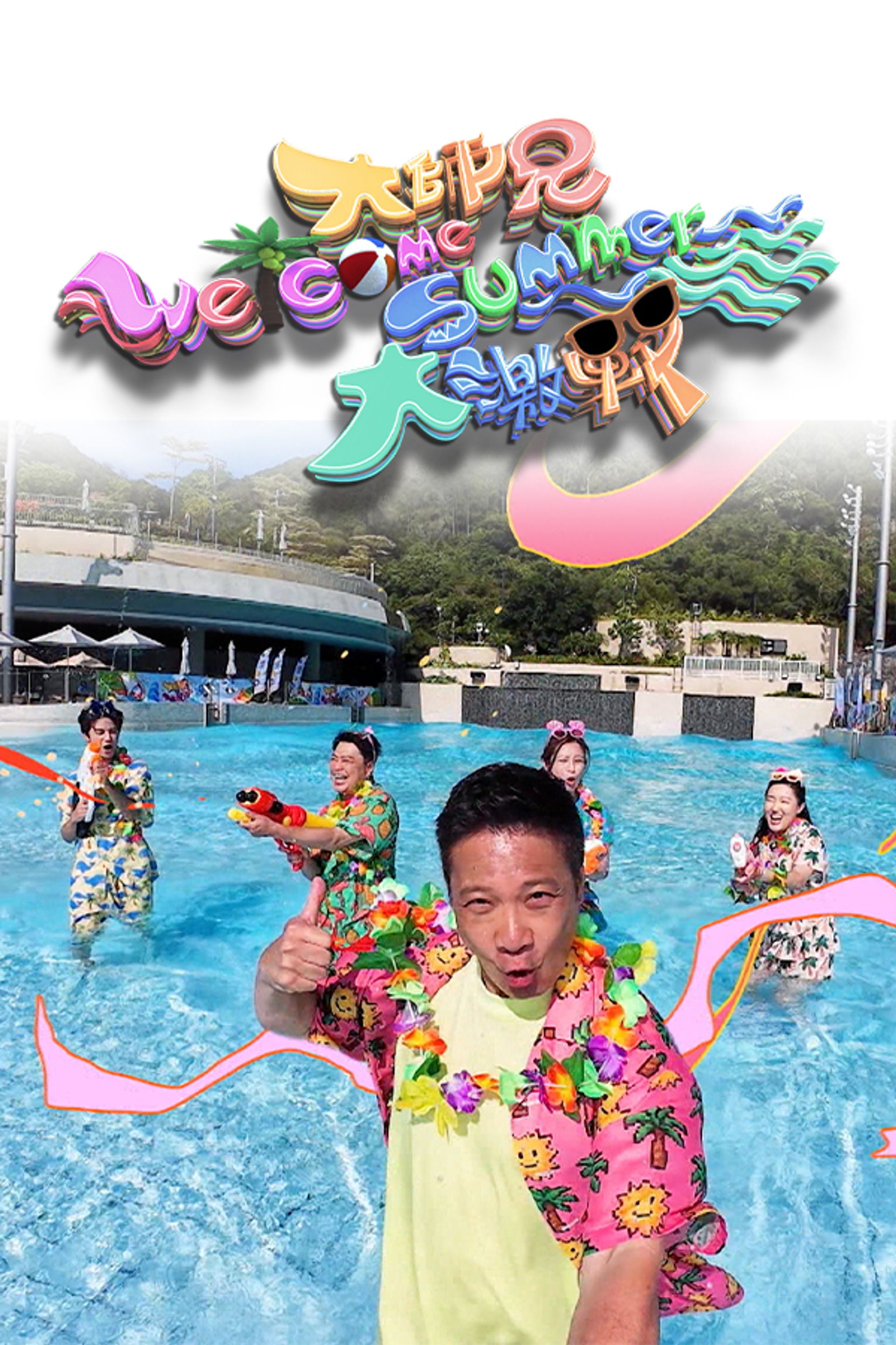 Đại Sư Huynh Welcome Summer Đại Kích Chiến