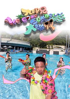 大師兄Welcome Summer大激戰