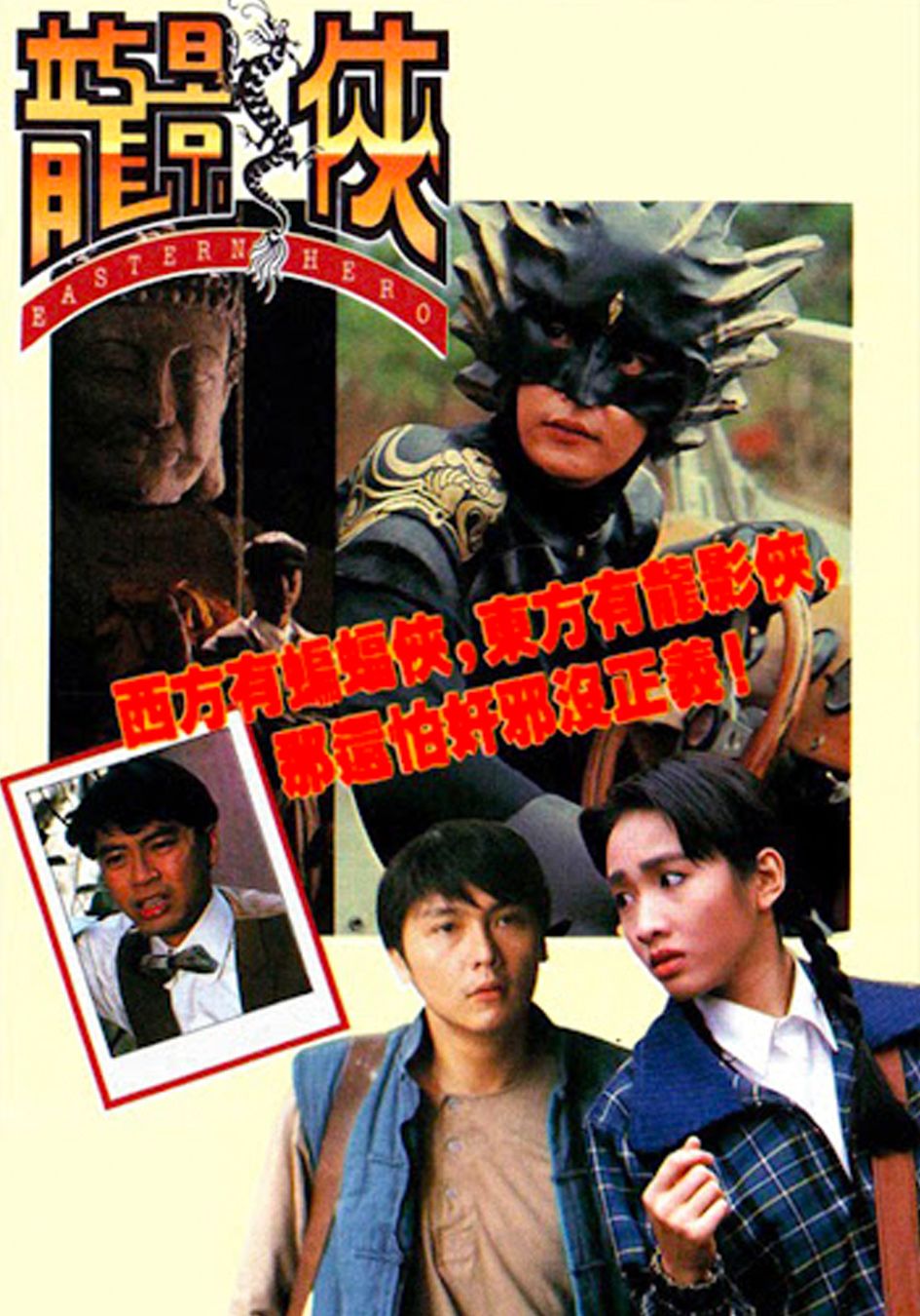 龍影俠-Eastern Hero