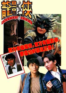 龍影俠