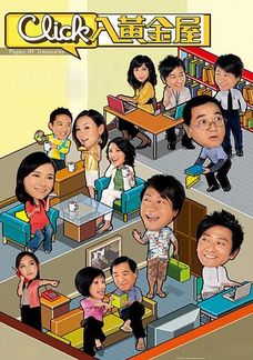 Click入黃金屋