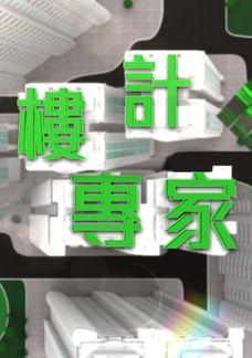 樓計專家