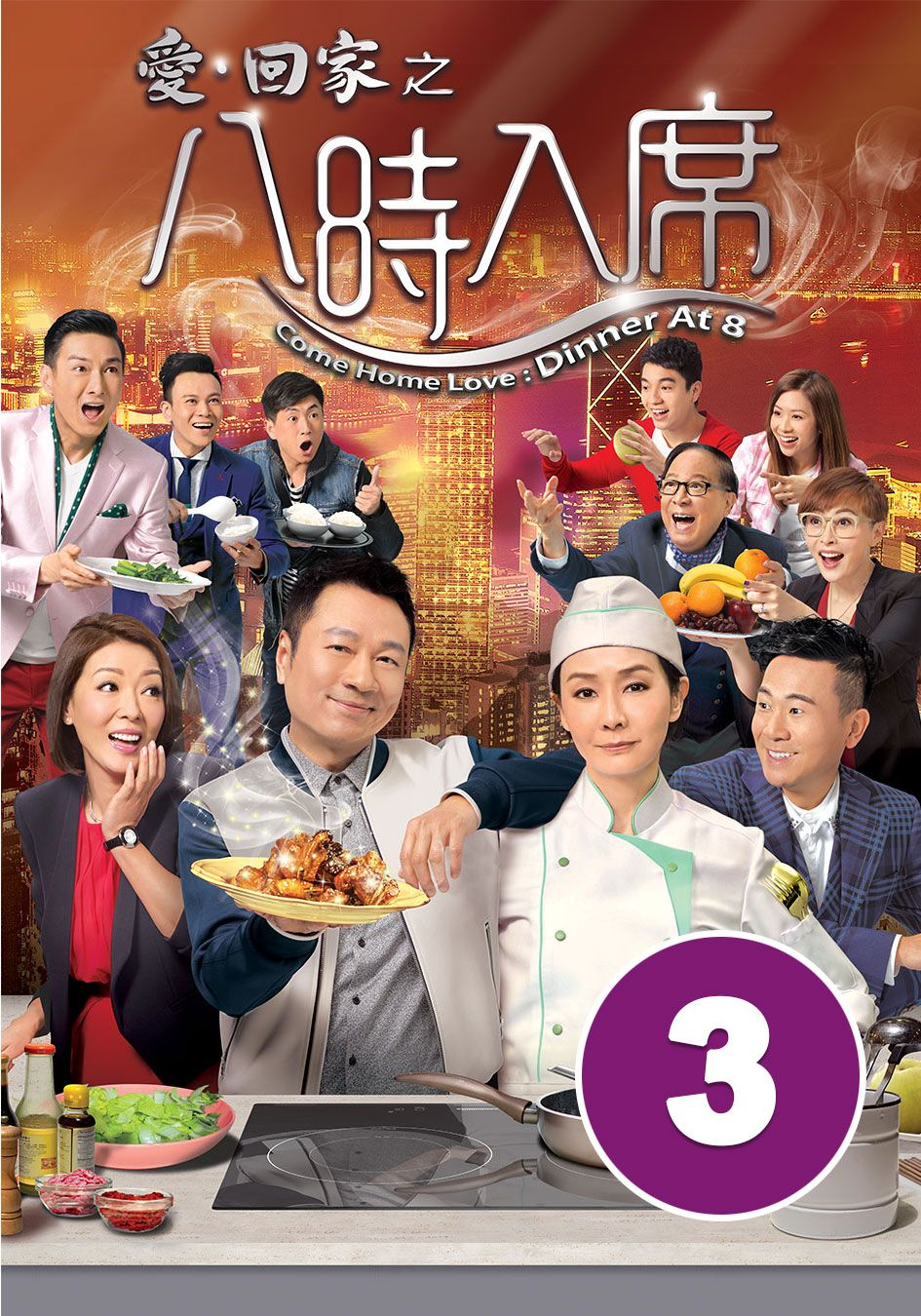 愛回家之八時入席 (3)-Come Home Love Dinner At 8 (3)