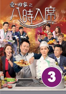 愛回家之八時入席 (3)