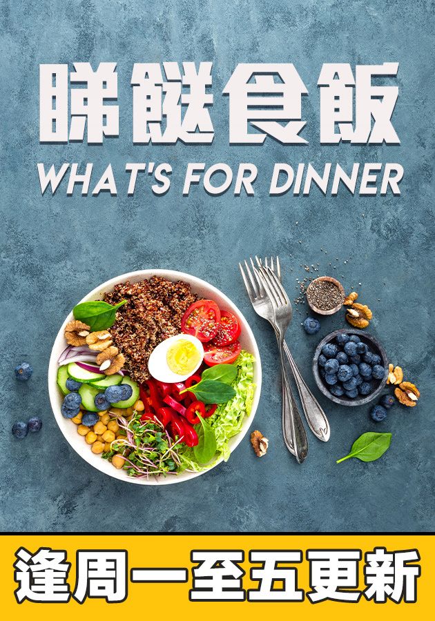 睇餸食飯-Whats For Dinner