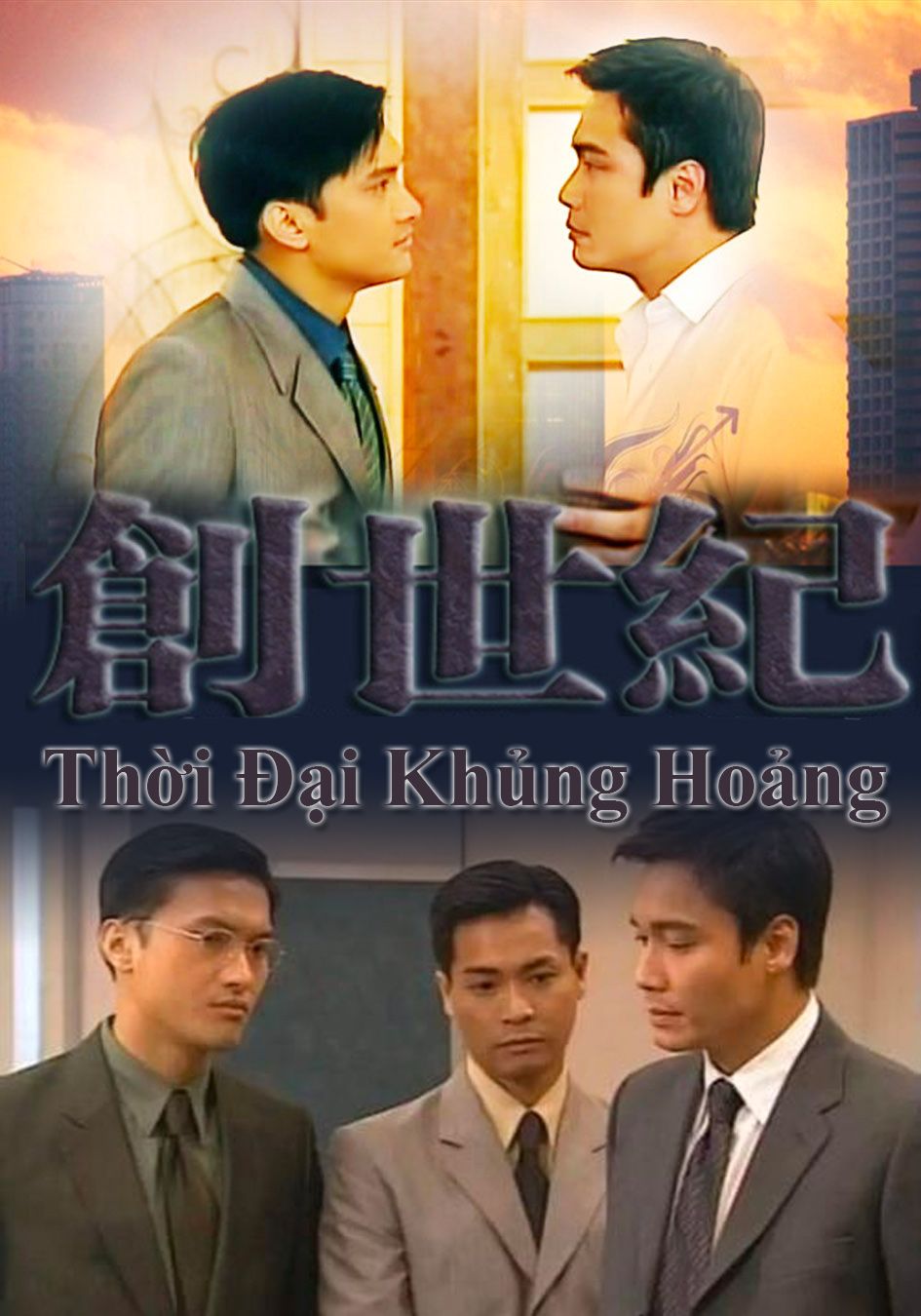 Thời Đại Khủng Hoảng-創世紀
