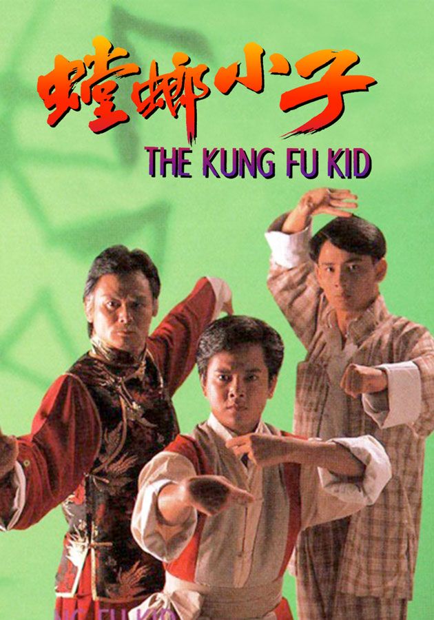 螳螂小子-The Kung Fu Kid