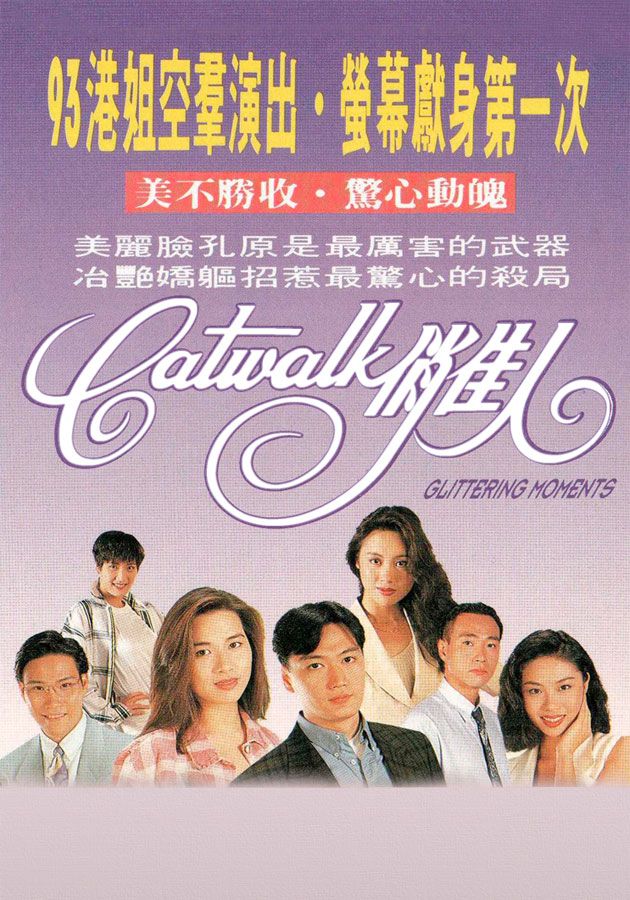 CATWALK 俏佳人-Glittering Moments