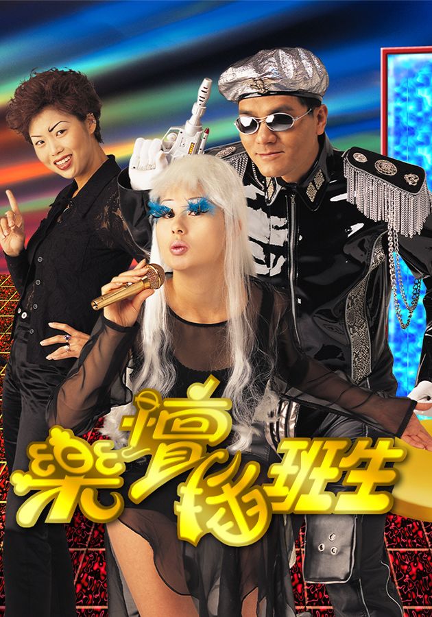 樂壇插班生-Show Time Blues