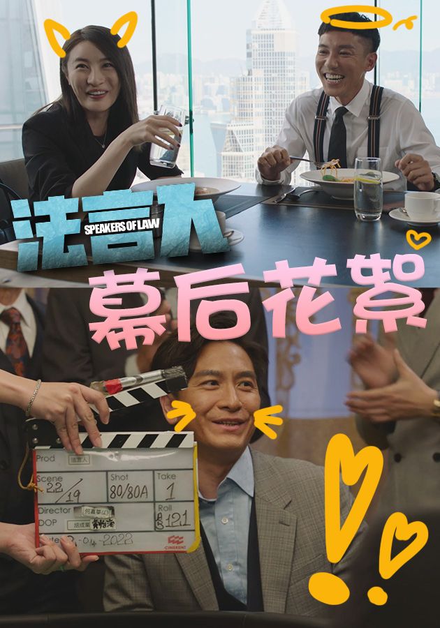 法言人 幕後花絮-Speakers of Law Behind The Scene