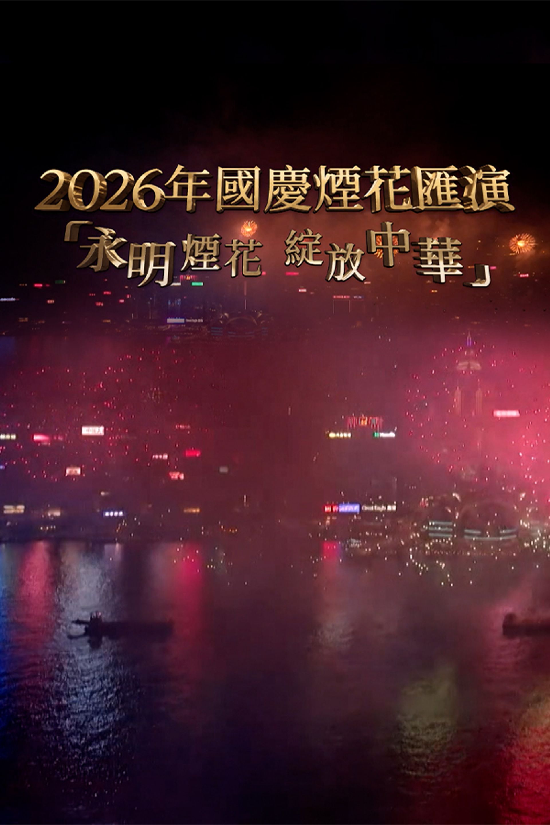 National Day Fireworks Display In Celebration Of The 77th Anniversary Of The Founding Of The PRC