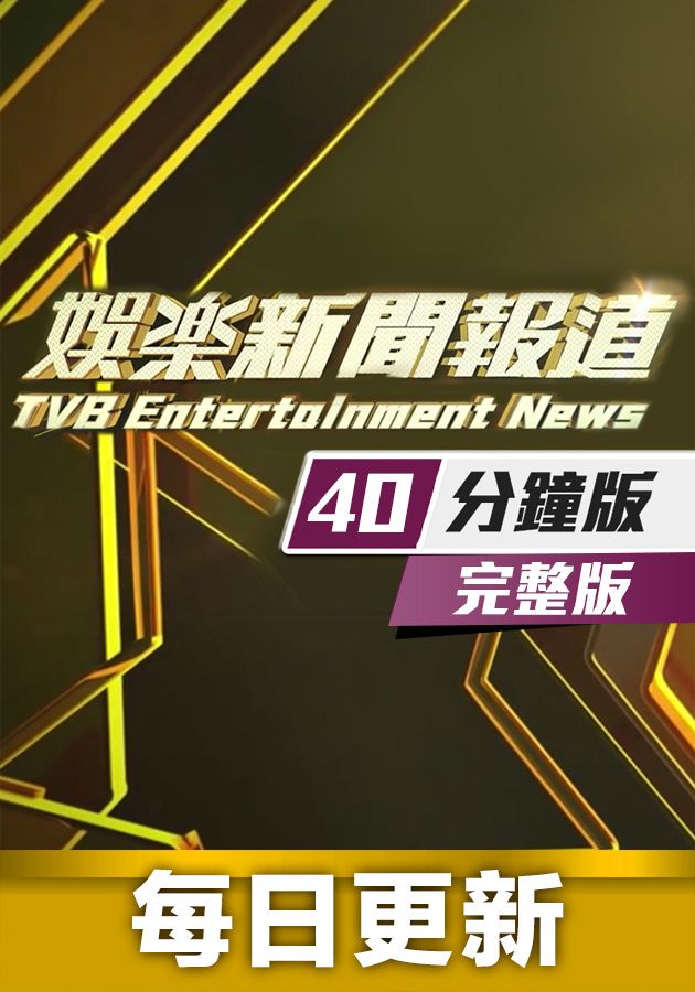 娛樂新聞報道-Entertainment News