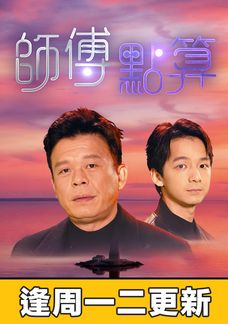 師傅點算