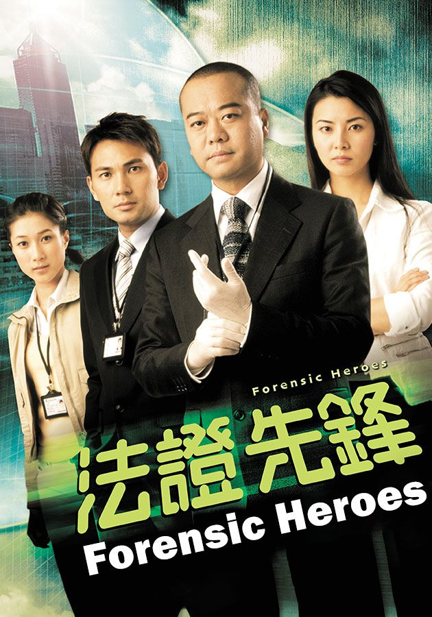 Forensic Heroes-法證先鋒