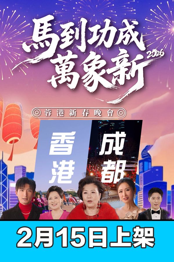 馬到功成萬象新2026蓉港新春晚會-2026 Hong Kong Chengdu Spring Festival Gala