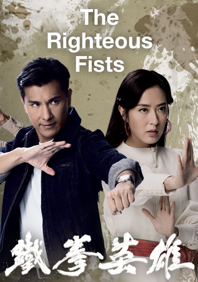 The Righteous Fists-鐵拳英雄