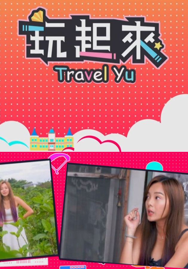 玩起來-Travel Yu 