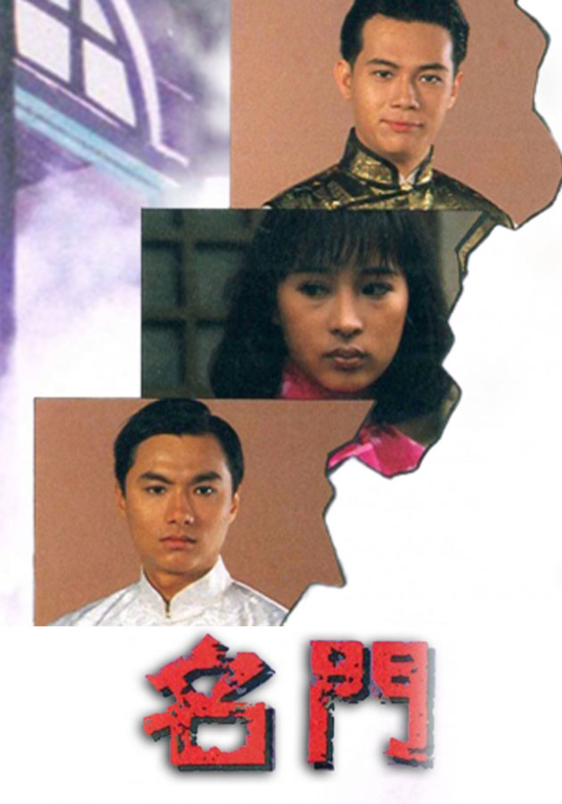 名門