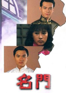 名門