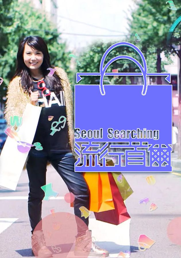 流行首爾-Seoul Searching