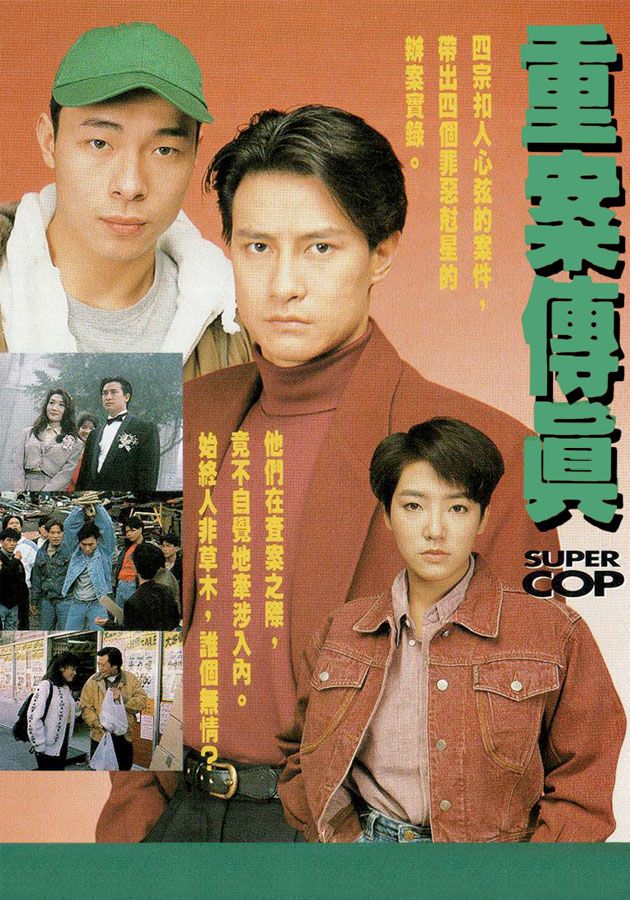 重案傳真-Super Cop