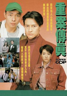 重案傳真