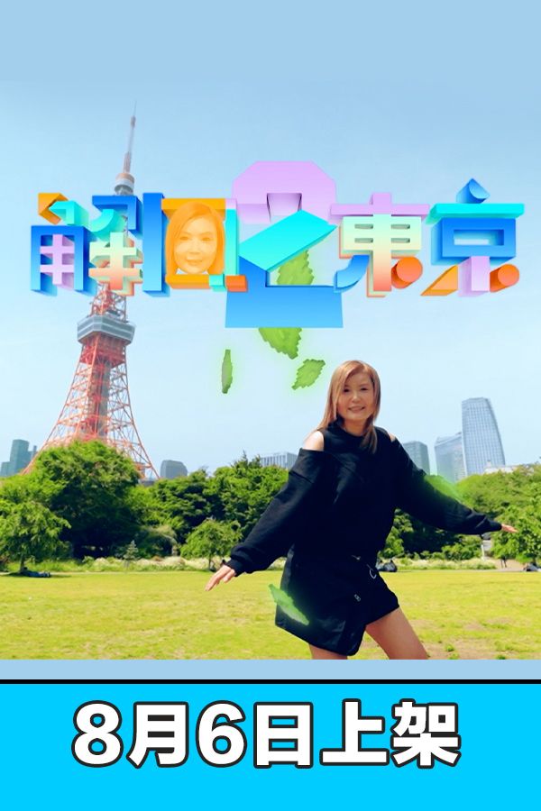 解風東京2-Tokyo Unlock (Sr.2)