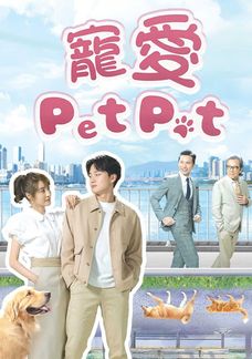 寵愛Pet Pet