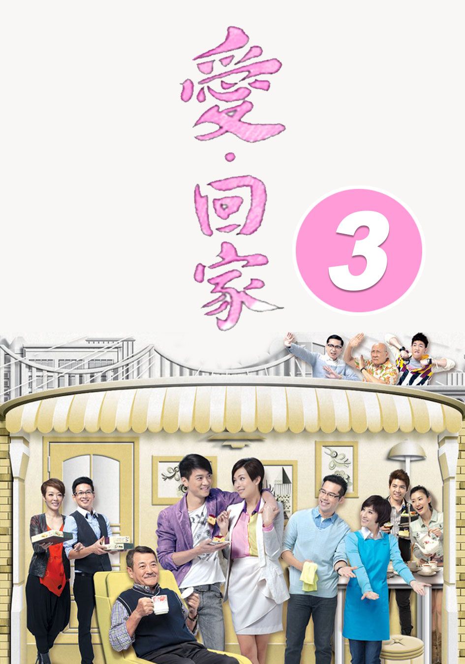 愛回家 (3)-Come Home Love (3)