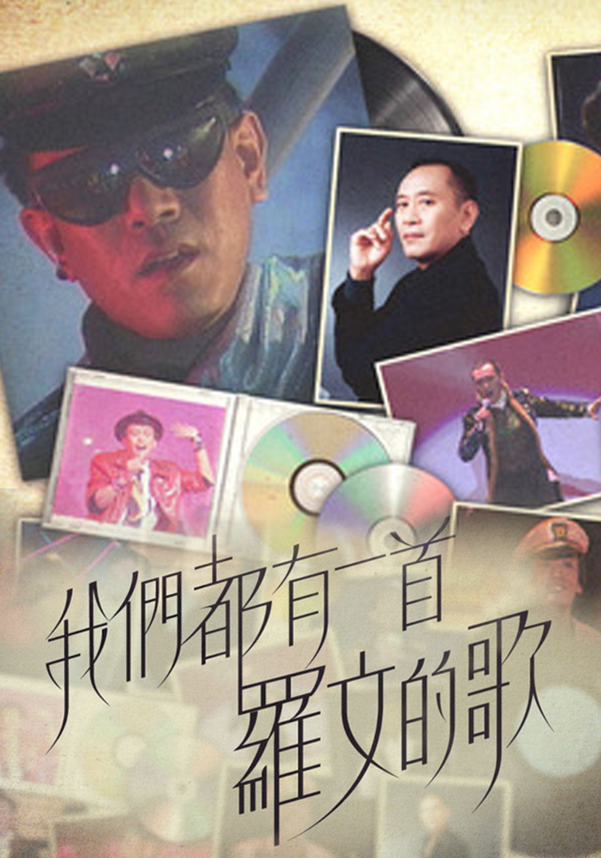 我們都有一首羅文的歌
