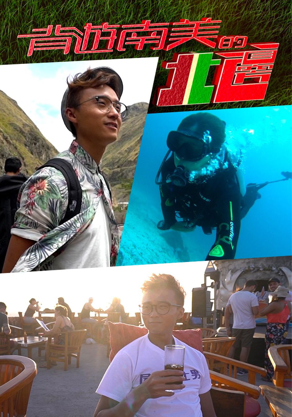 背遊南美的北邊-The North Of South America