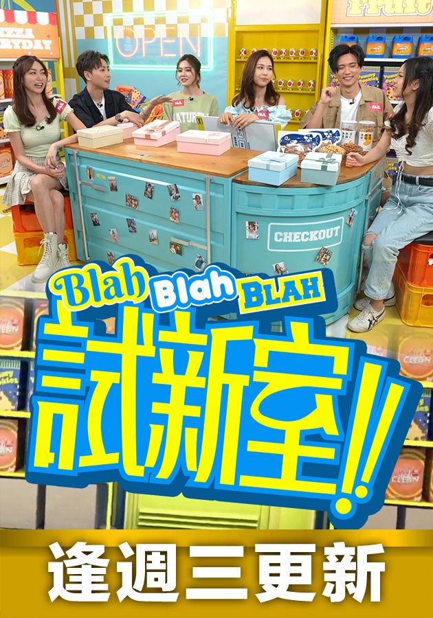 Blah Blah Blah試新室-Let Me Try...