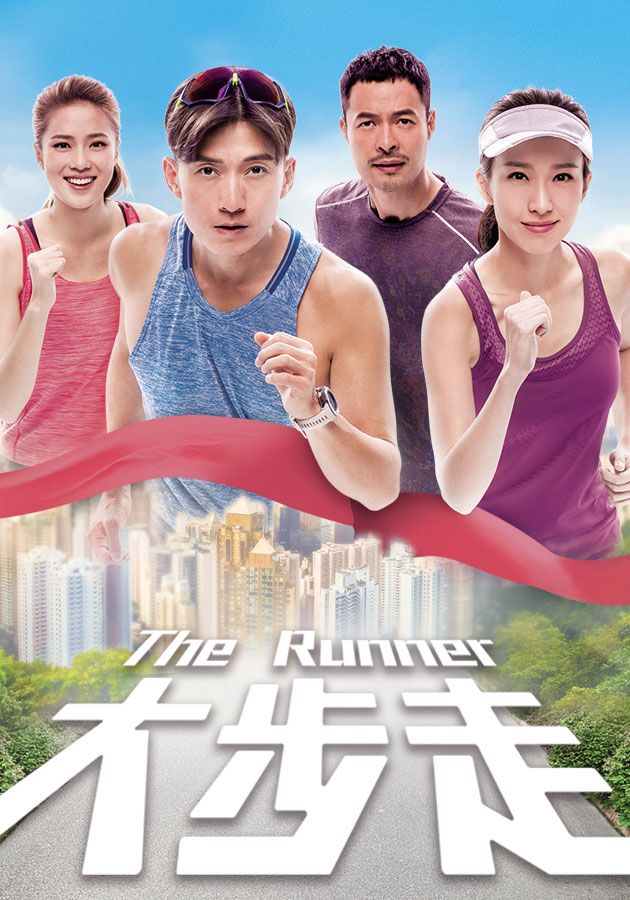 The Runner-大步走