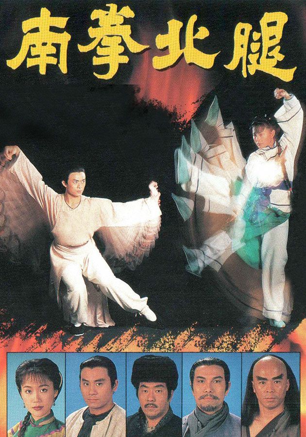 南拳北腿-Fist Of Power