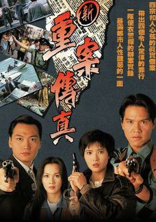 新重案傳真