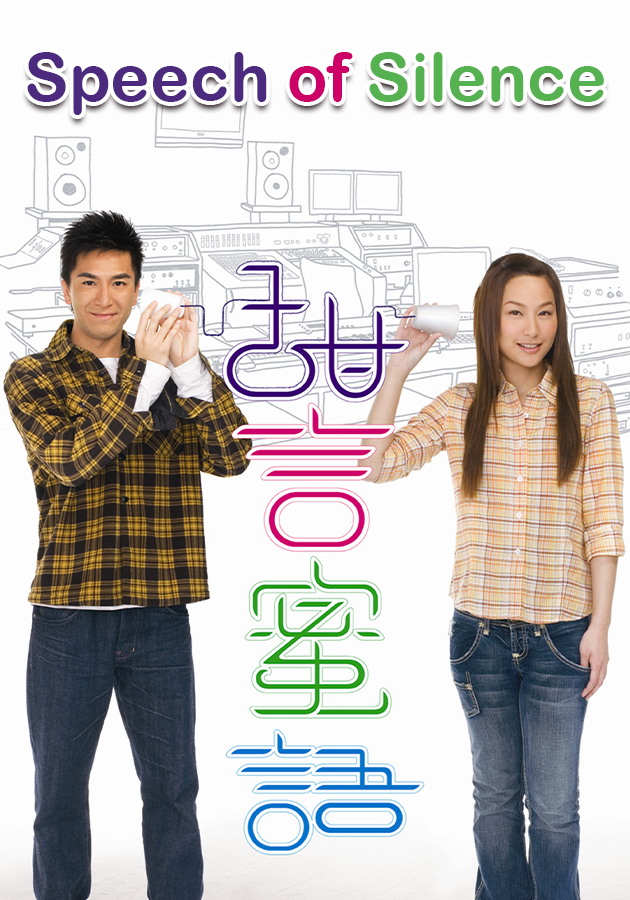 Speech of Silence-甜言蜜語