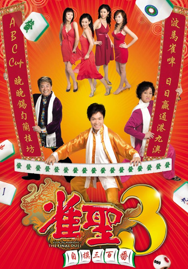 雀聖3自摸三百番-Kung Fu Mahjong 3 - The Final Duel