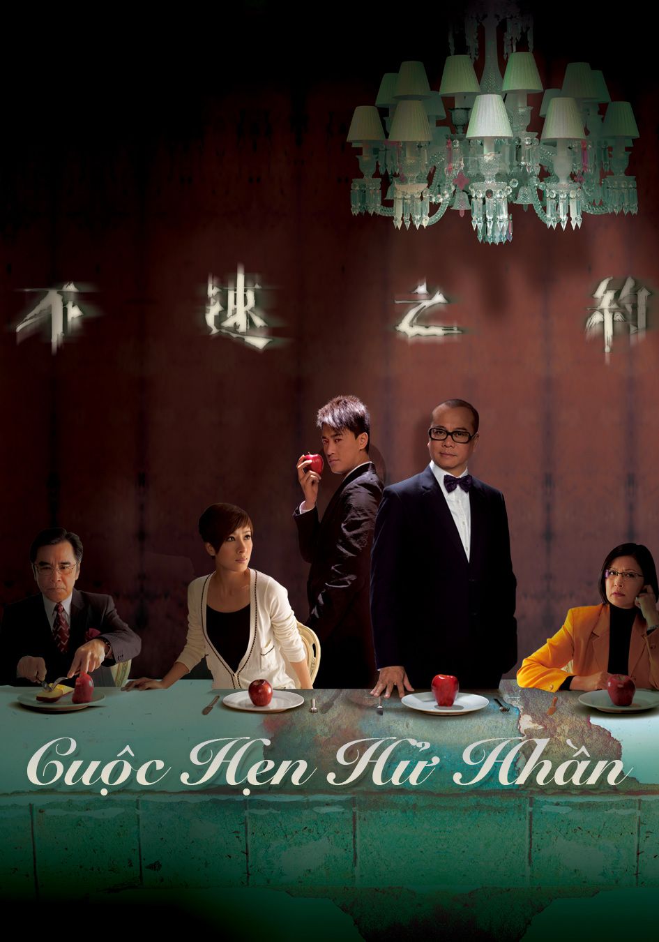 Cuộc Hẹn Hử Hhần-不速之約