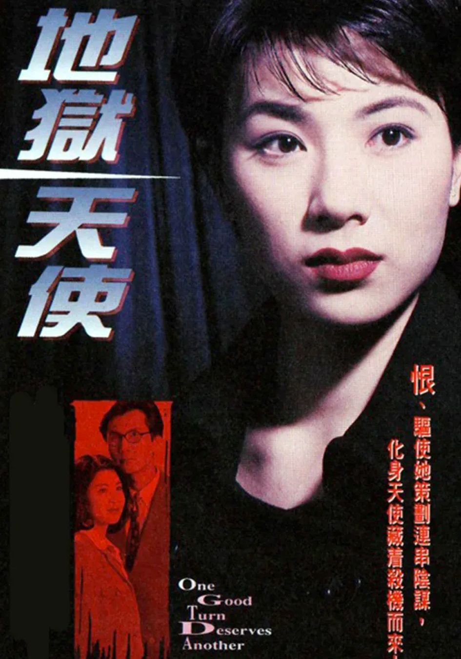 地獄天使-One Good Turn Deserves Another