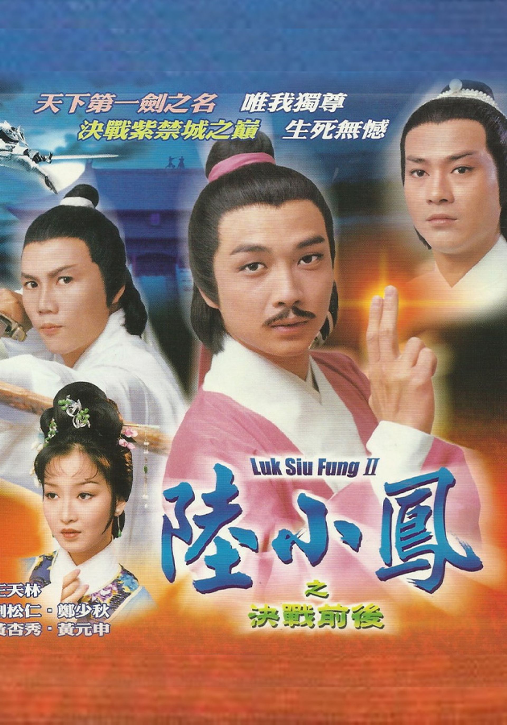 陸小鳳之決戰前後