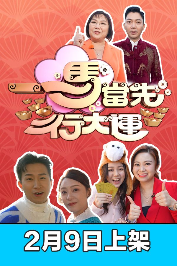 一馬當先行大運-2026 Feng Shui And Fortune