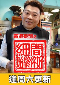 香港系列之細間始終你好