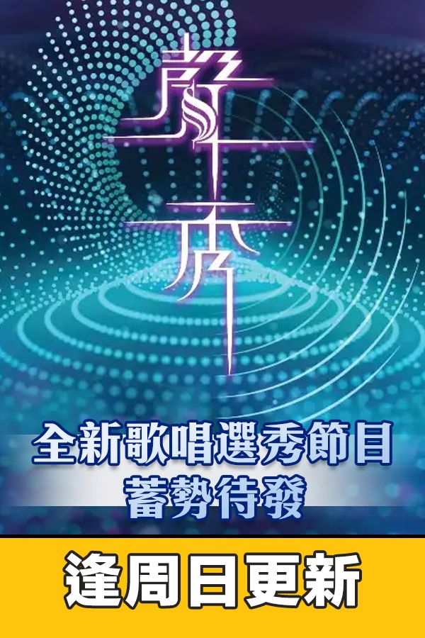 聲秀-The Sound Of Talents