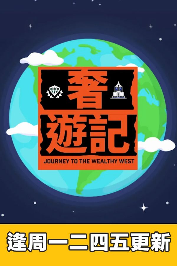 奢遊記-Journey To The Wealthy West