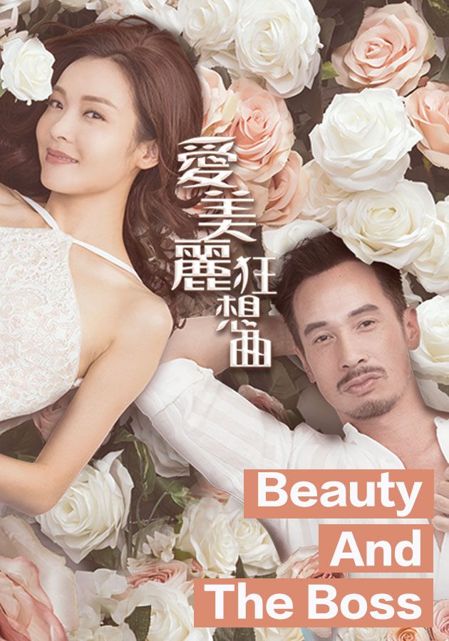 Beauty And The Boss-愛美麗狂想曲