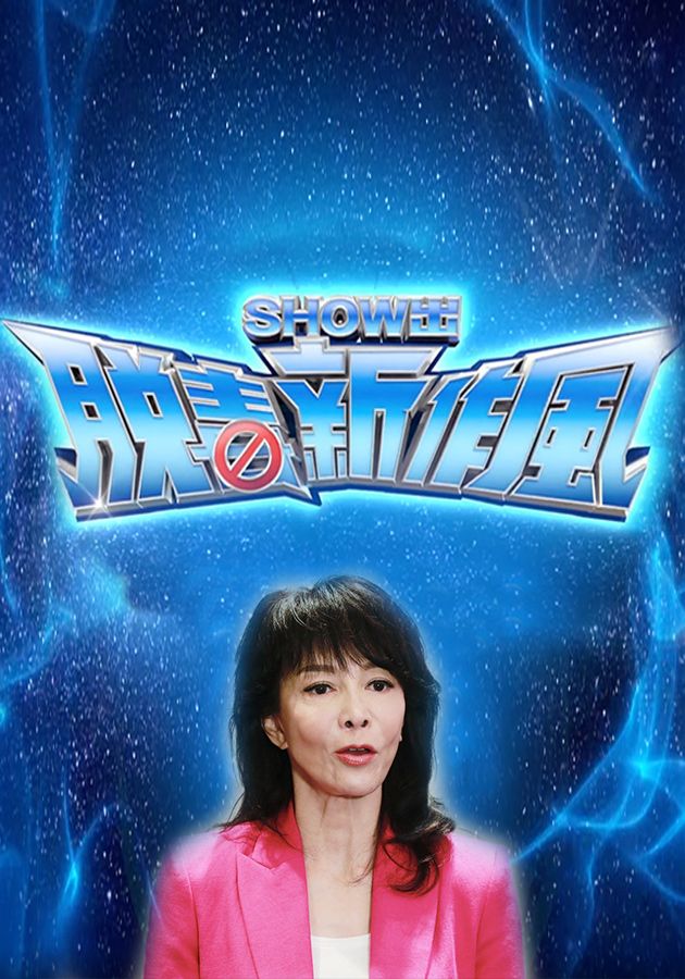 SHOW出脱毒新作風-Say No To Drugs 2022