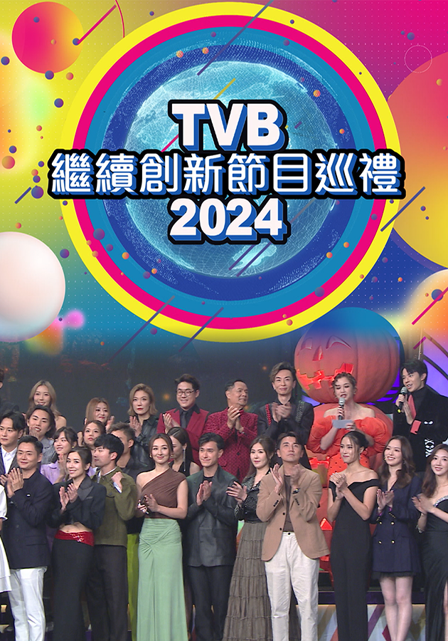 TVB繼續創新節目巡禮2024-Programme Presentation 2024