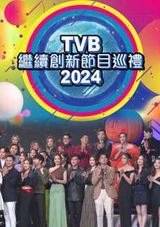 TVB繼續創新節目巡禮2024