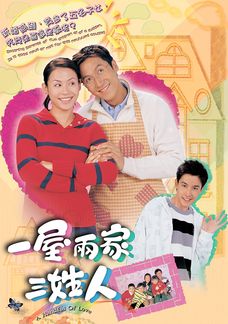 一屋兩家三姓人