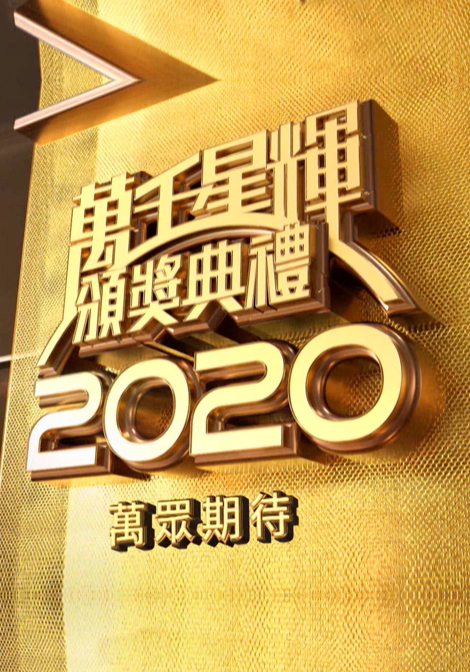 萬千星輝頒獎典禮2020-TVB Awards Presentation 2020